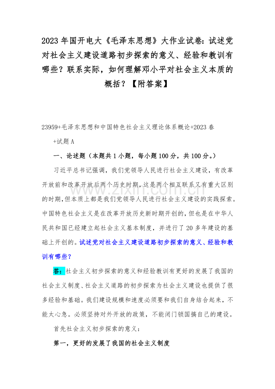 2023年国开电大《毛泽东思想》大作业试卷：试述党对社会主义建设道路初步探索的意义、经验和教训有哪些？联系实际如何理解邓小平对社会主义本质的概括？【附答案】.docx_第1页