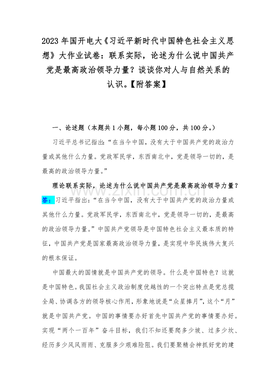 2023年国开电大《习近平新时代中国特色社会主义思想》大作业试卷：联系实际论述为什么说中国共产党是最高政治领导力量？谈谈你对人与自然关系的认识【附答案】.docx_第1页