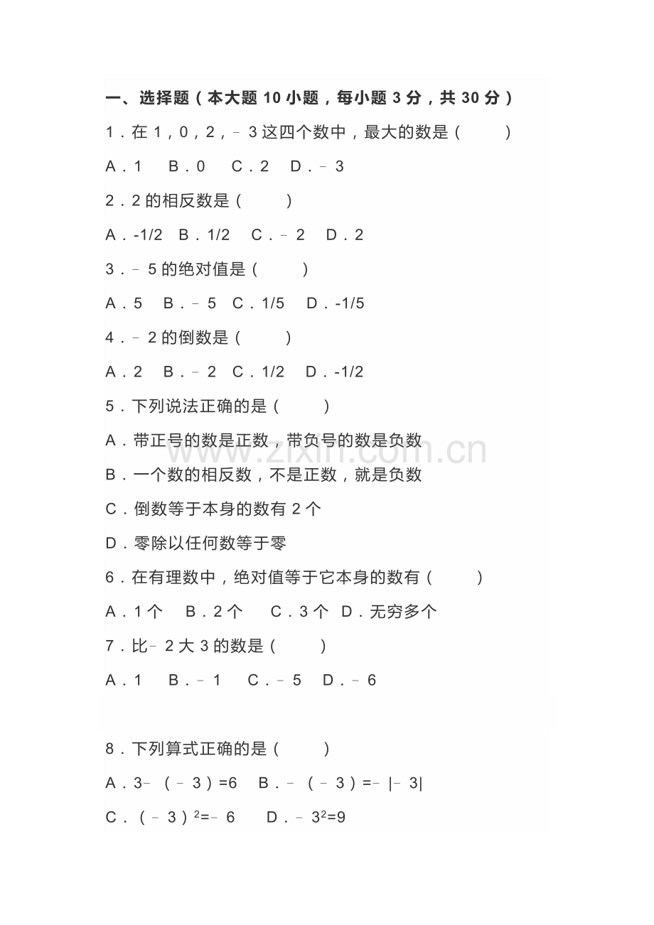 初一数学上册：第一单元预习检测卷.docx_第1页