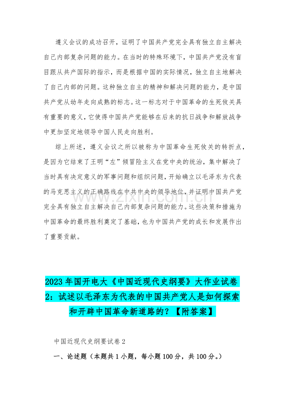 国开电大2023年《中国近现代史纲要》试题：试述为什么说遵义会议是中国革命生死攸关的转折点？以毛泽东为代表的中国共产党人是如何探索和开辟中国革命新道路的？.docx_第3页