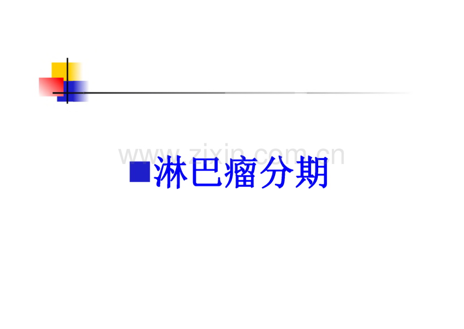 淋巴瘤的分期及预后课件.pdf_第1页