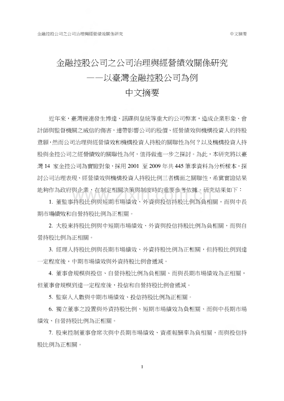 論文：金融控股公司之公司治理與經營績效關係研究——以臺灣金融控股公司為例.pdf_第1页