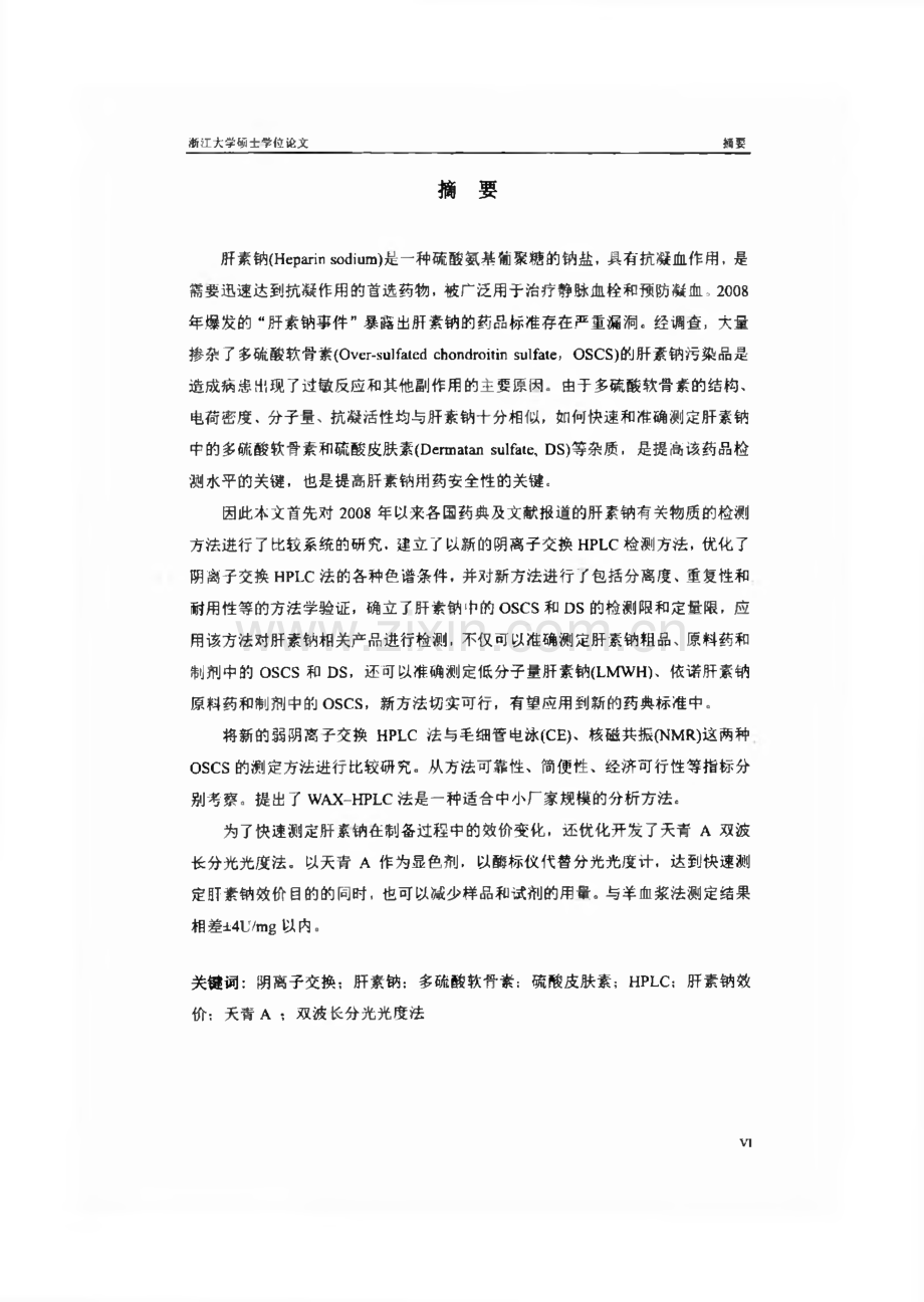 肝素钠有关物质检测方法学研究及效价的快速测定.pdf_第1页