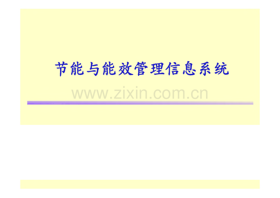 节能与能效管理信息系统介绍_热量、电量、水量.pdf_第1页