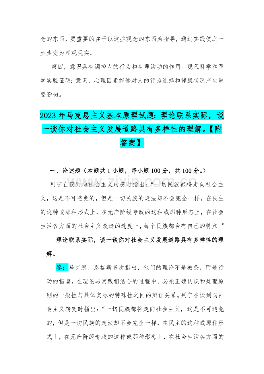 国开电大2023年马克思主义基本原理试题：理论联系实际如何认识意识的能动作用？谈一谈你对社会主义发展道路具有多样性的理解【附答案】.docx_第3页