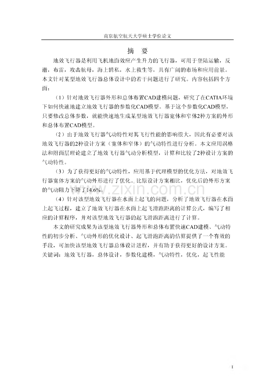 毕业论文（设计）地效飞行器总体设计中若干问题研究.pdf_第2页