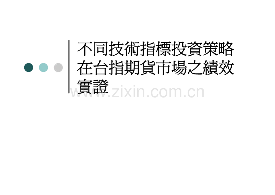 不同技術指標投資策略在台指期貨市場之績效實證.pdf_第1页