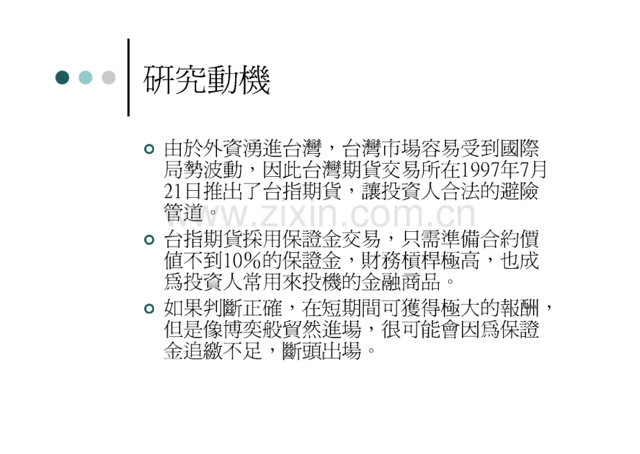 不同技術指標投資策略在台指期貨市場之績效實證.pdf_第2页