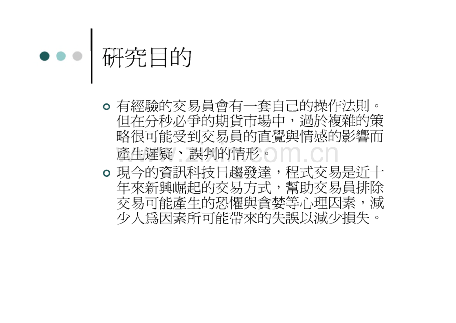 不同技術指標投資策略在台指期貨市場之績效實證.pdf_第3页