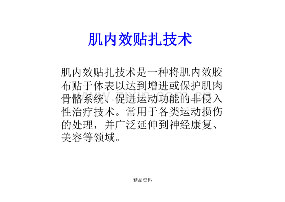 肌内效贴扎技术及在疼痛科的临床应用.pdf_第2页