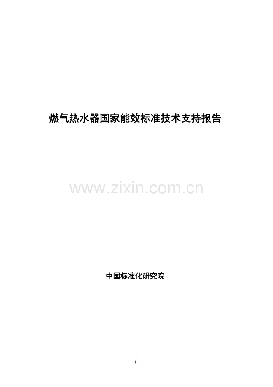 燃气热水器国家能效标准技术支持报告.pdf_第1页