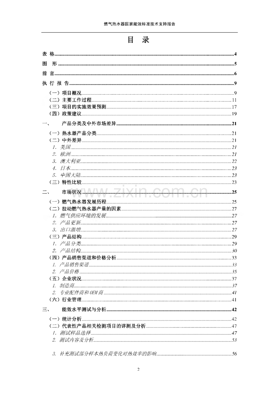 燃气热水器国家能效标准技术支持报告.pdf_第2页