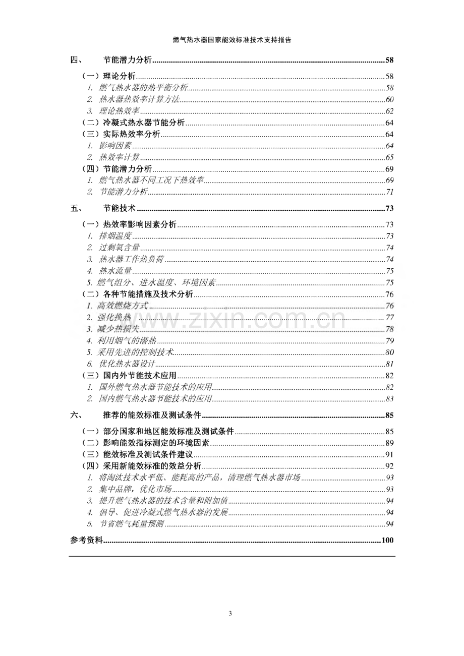 燃气热水器国家能效标准技术支持报告.pdf_第3页