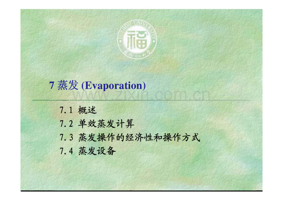 单效蒸发计算课件.pdf_第1页