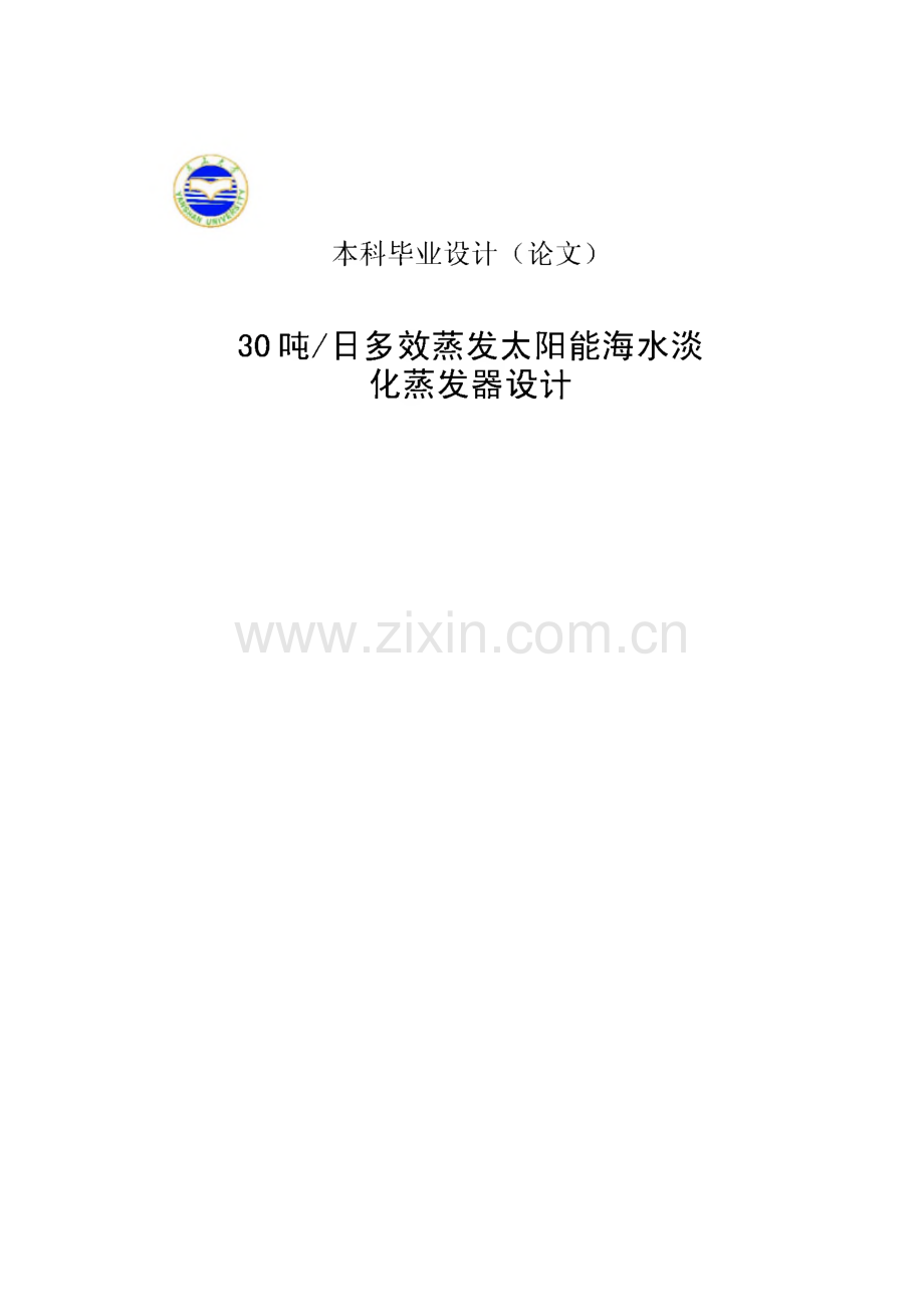 本科毕业论文 30吨∕日 多效蒸发太阳能海水淡化蒸发器设计.pdf_第1页