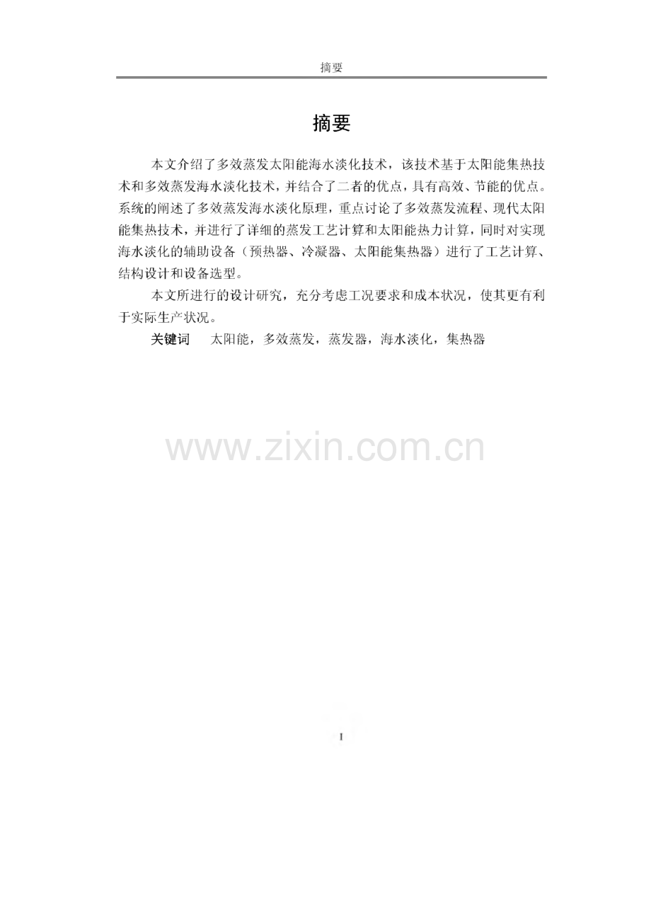 本科毕业论文 30吨∕日 多效蒸发太阳能海水淡化蒸发器设计.pdf_第2页