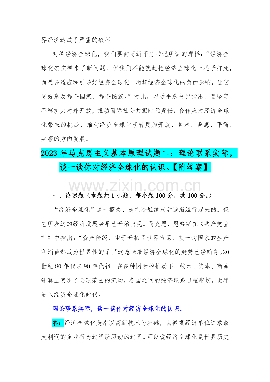 国开电大2023年马克思主义基本原理试题：理论联系实际谈一谈你对经济全球化的认识【附2份答案】.docx_第3页