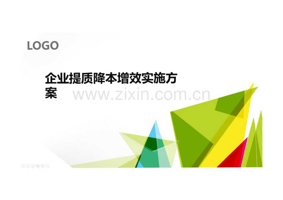 某企业提质降本增效实施方案.pdf_第1页