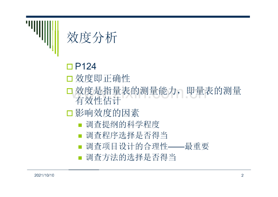 效度分析与因子分析.pdf_第2页