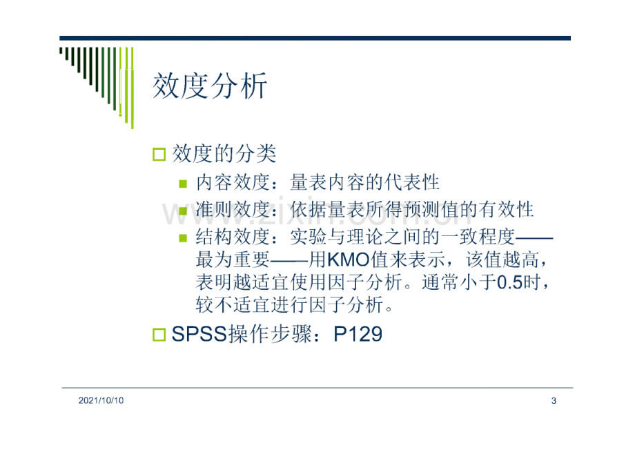 效度分析与因子分析.pdf_第3页