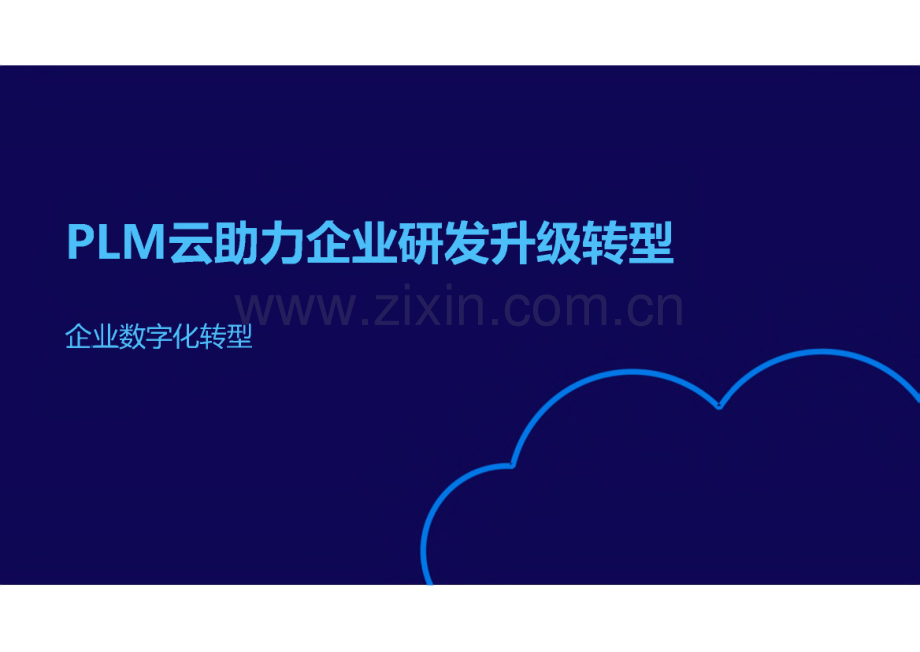 PLM云助力企业研发升级转型-企业数字化转型.pdf_第1页