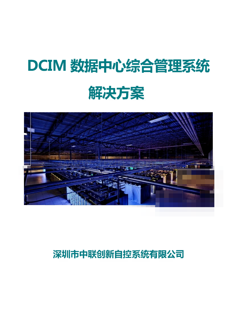 DCIM数据中心综合管理系统解决方案-深圳中联创新自控系统公司.pdf_第1页