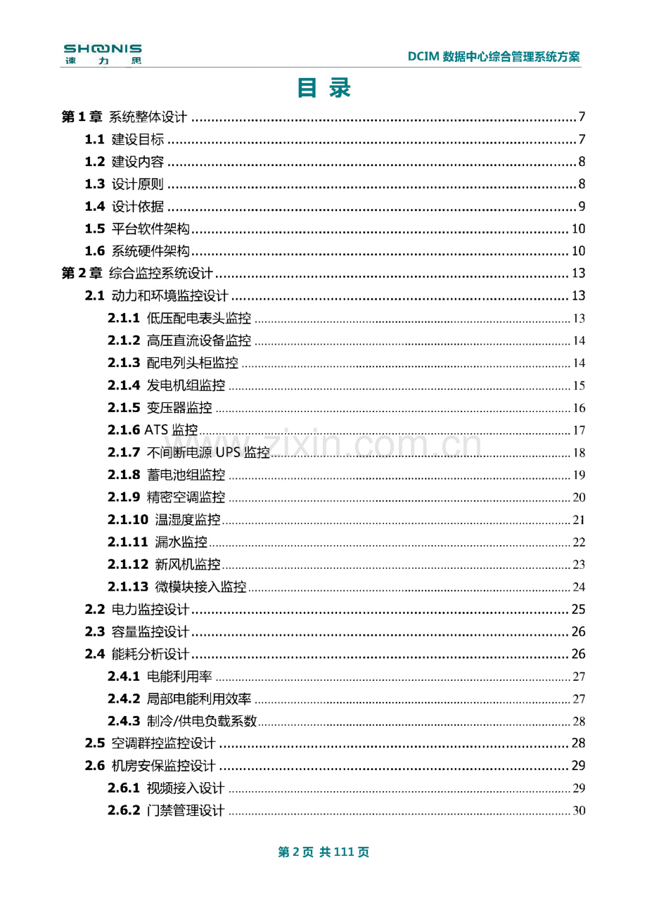 DCIM数据中心综合管理系统解决方案-深圳中联创新自控系统公司.pdf_第2页