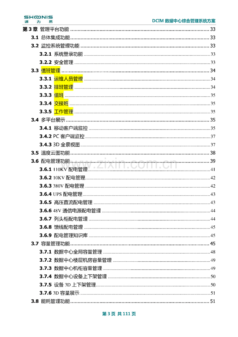 DCIM数据中心综合管理系统解决方案-深圳中联创新自控系统公司.pdf_第3页