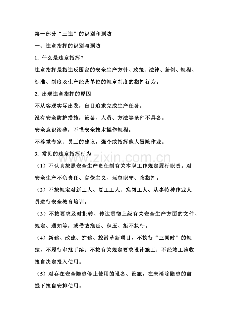 安全培训资料之全员反三违手册.docx_第1页