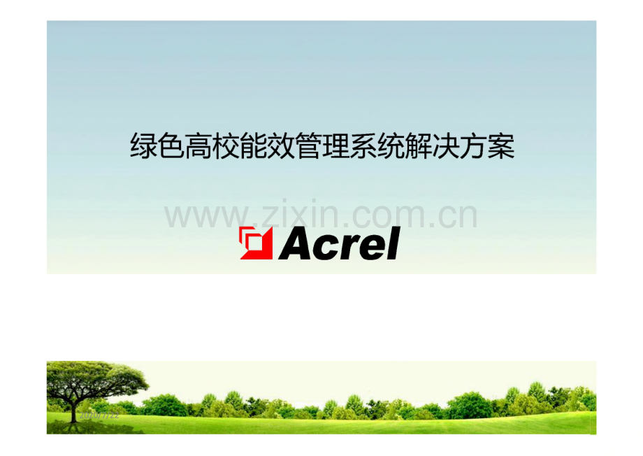 Acrel绿色高校能效管理系统解决方案.pdf_第1页