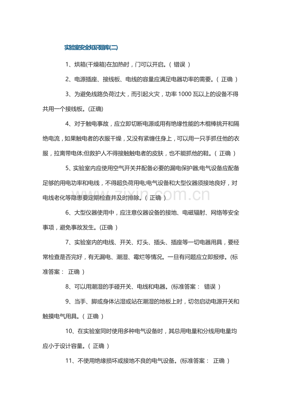 安全培训资料之实验室安全知识题库2.docx_第1页