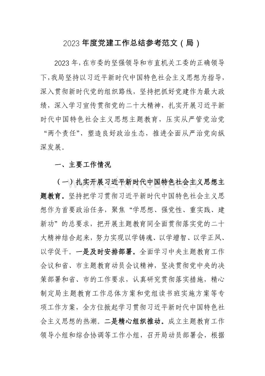 2023年度党建工作总结参考范文（局）.docx_第1页