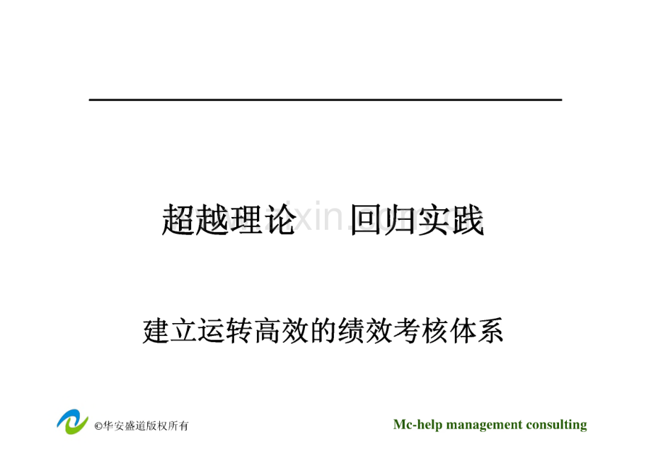 绩效考核-倾心致力于企业管理的发展与超越 华安盛道管理咨询公司.pdf_第3页