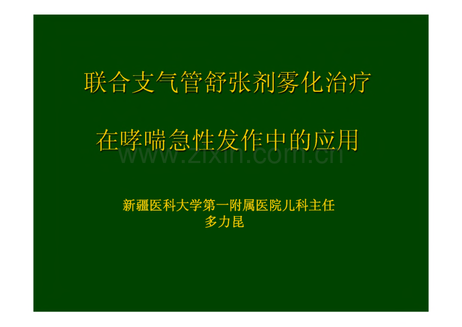 联合支气管舒张剂雾化治疗在哮喘急性发作中的应用.pdf_第1页