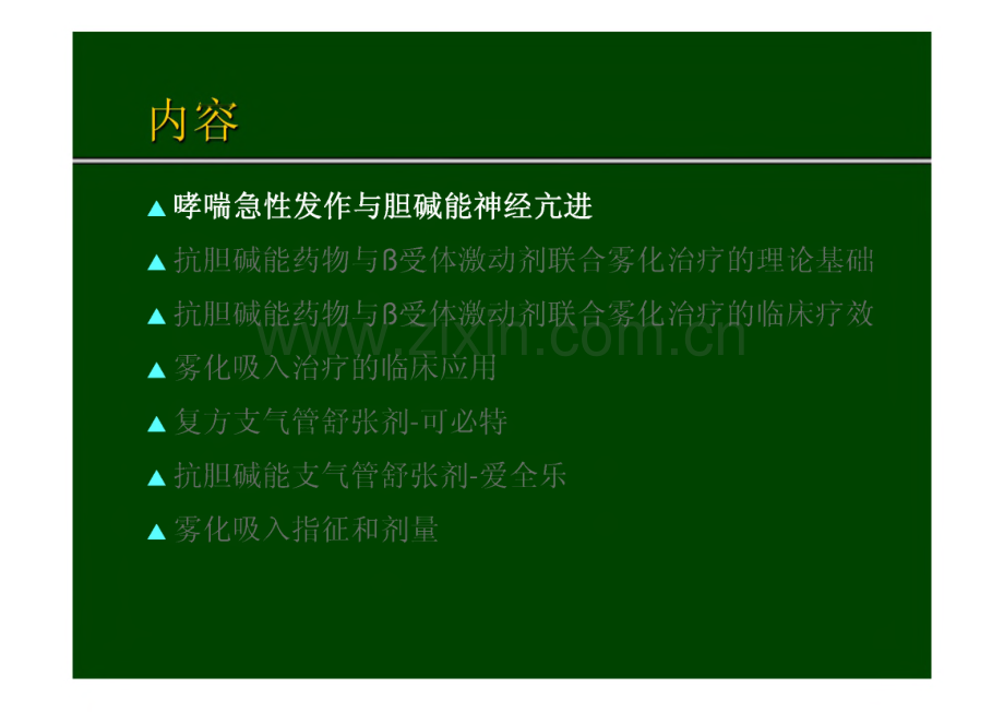 联合支气管舒张剂雾化治疗在哮喘急性发作中的应用.pdf_第2页