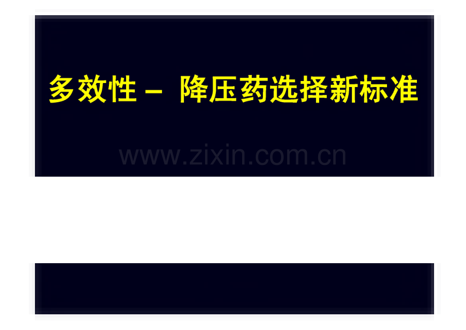 多效性——降压药选择新标准.pdf_第1页