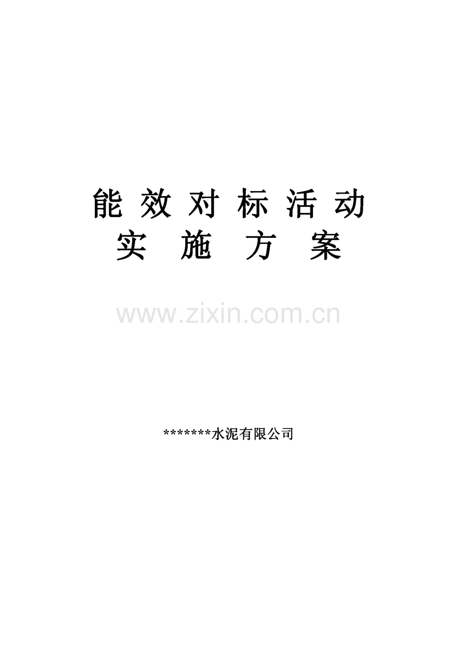 某水泥厂能效队标活动实施方案.pdf_第1页