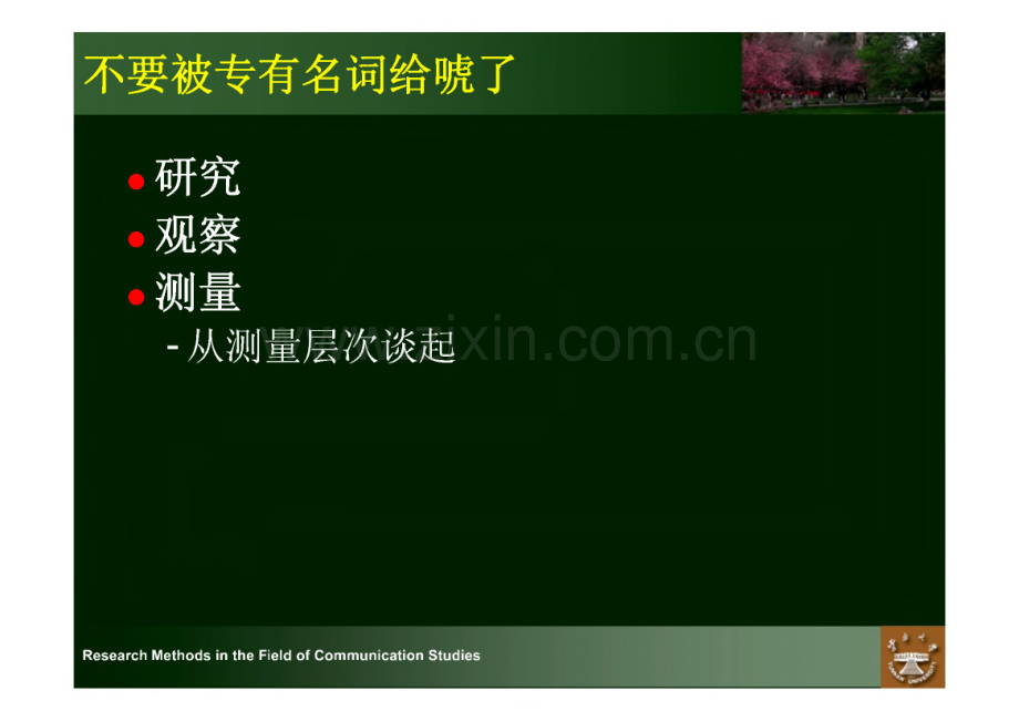 新闻传播学研究方法之——测量水平_量表_信度效度.pdf_第2页