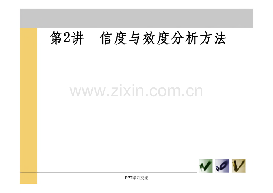 信度与效度分析方法课件.pdf_第1页