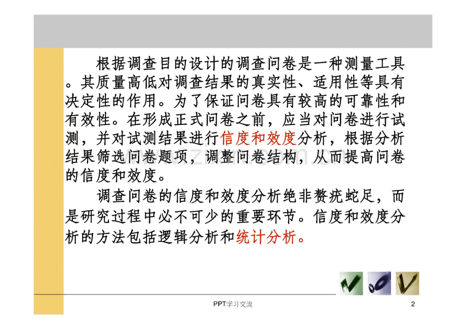 信度与效度分析方法课件.pdf_第2页