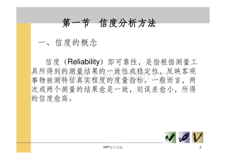 信度与效度分析方法课件.pdf_第3页