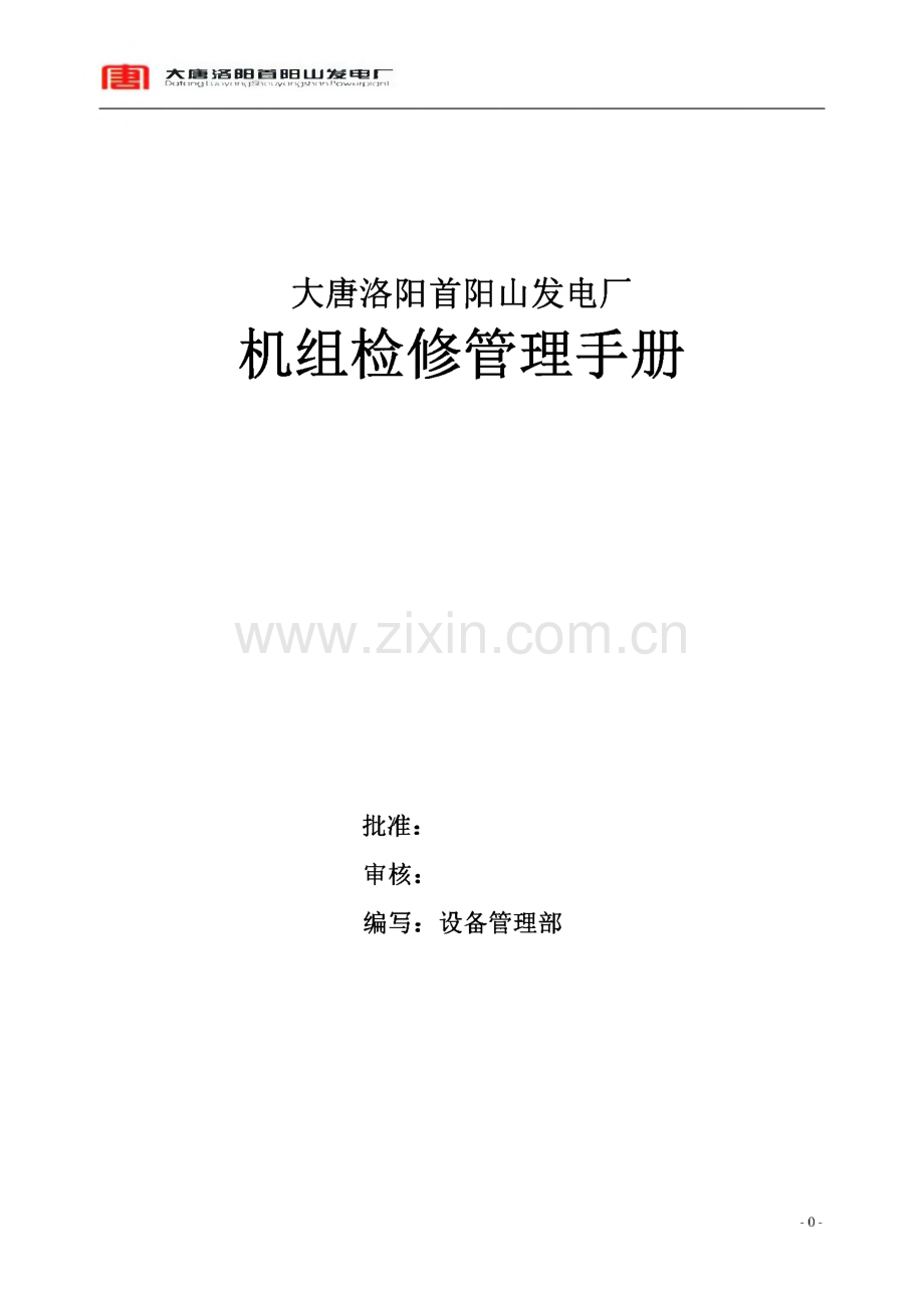 大唐洛阳首阳山发电厂机组检修管理手册.pdf_第1页