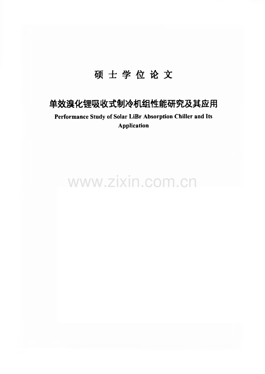 单效溴化锂吸收式制冷机组性能研究及其应用.pdf_第1页