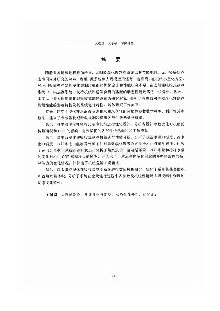 单效溴化锂吸收式制冷机组性能研究及其应用.pdf_第2页