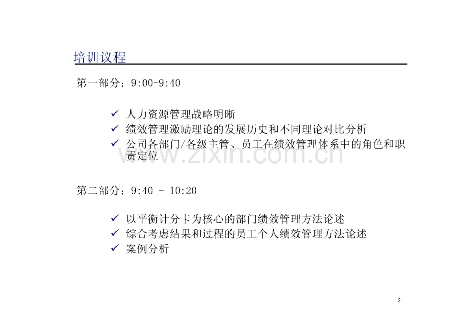 关键业绩指标设立与绩效管理专题培训.pdf_第1页