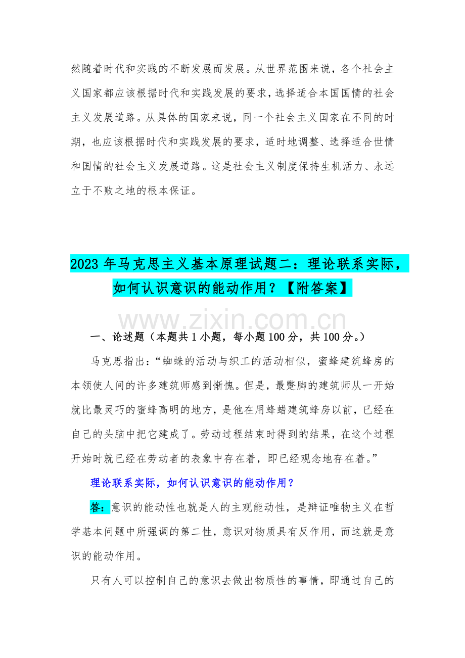 国开电大2023年马克思主义基本原理试题：理论联系实际谈一谈你对社会主义发展道路具有多样性的理解如何认识意识的能动作用？【附答案】.docx_第3页