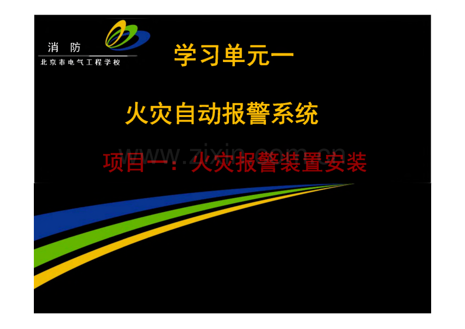 学习单元一 火灾自动报警系统.pdf_第1页