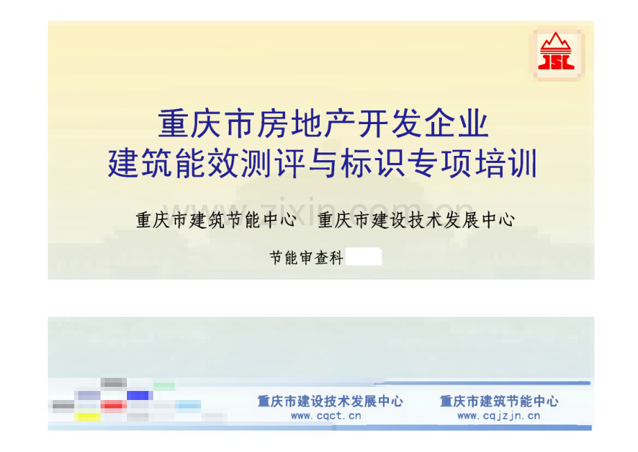 重庆市房地产开发企业 建筑能效测评与标识专项培训.pdf_第1页