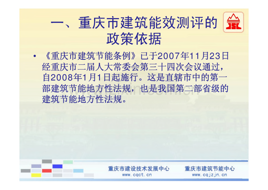 重庆市房地产开发企业 建筑能效测评与标识专项培训.pdf_第3页