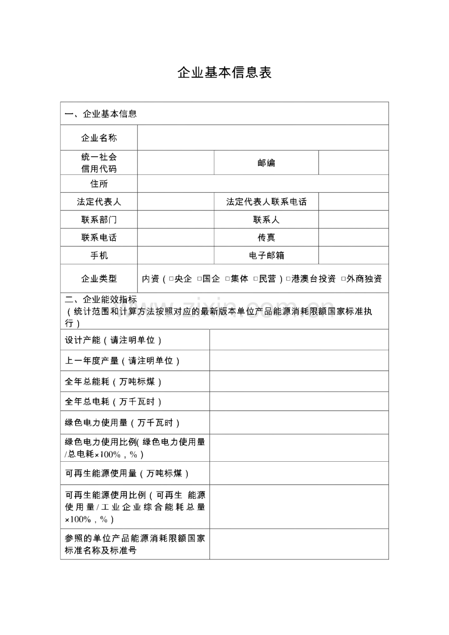 XX能效“领跑者”企业申请报告填表.pdf_第3页